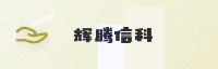 合作伙伴