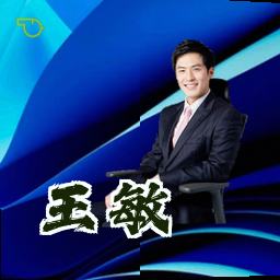 王敏