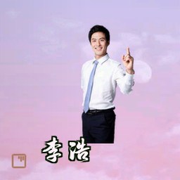 李浩